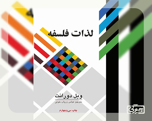 کتاب لذات فلسفه